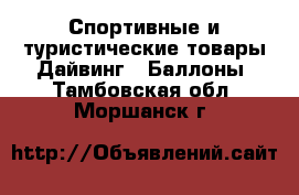 Спортивные и туристические товары Дайвинг - Баллоны. Тамбовская обл.,Моршанск г.